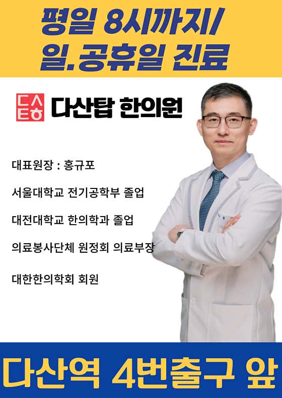다산탑한의원