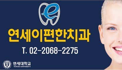 永登浦延世E-Pyeonhan牙醫診所