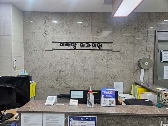 미래항외과의원