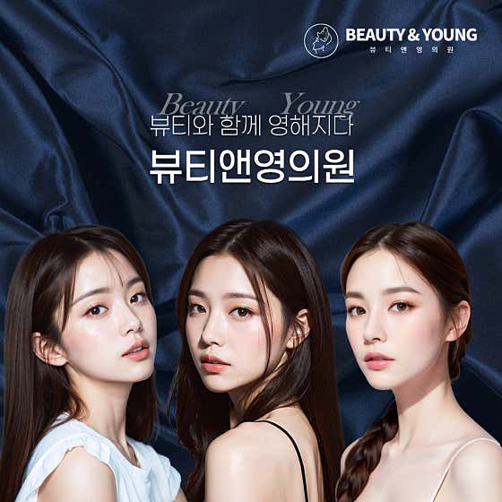 뷰티앤영의원 신사
