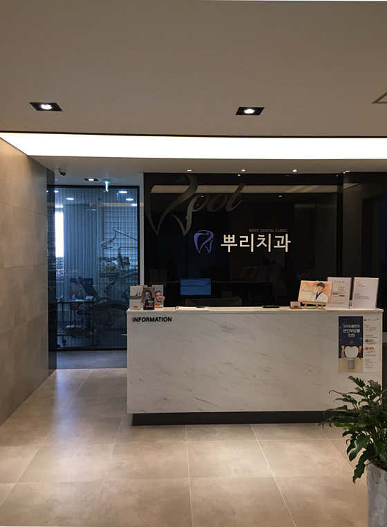 뿌리치과의원