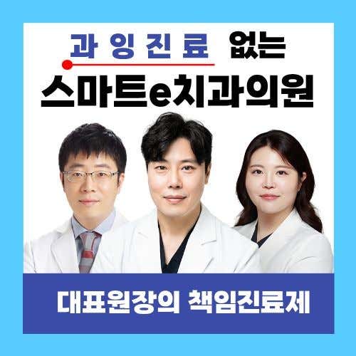 Smart e Dental Clinic Seomyeon