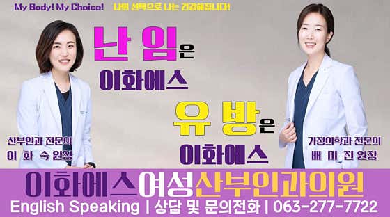 이화에스여성산부인과의원