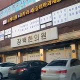 남산당한의원