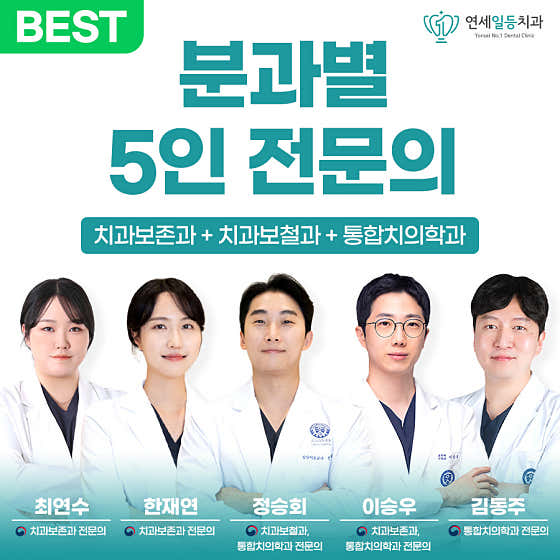 연세일등치과의원