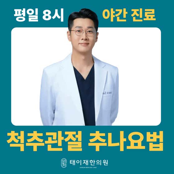 태이재한의원