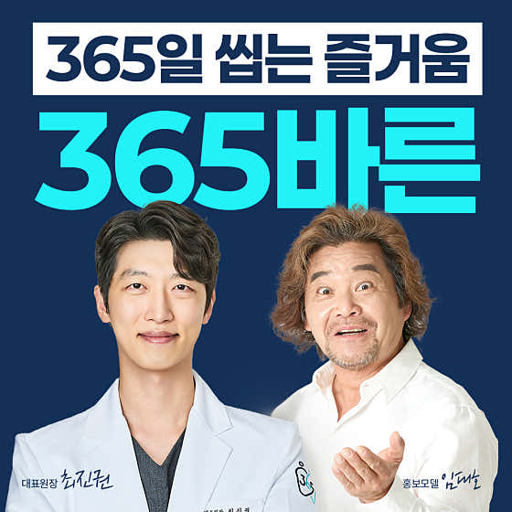365 Barun Dental Clinic Sinmasan Branch