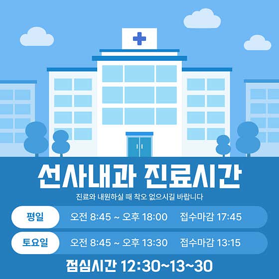 선사내과의원