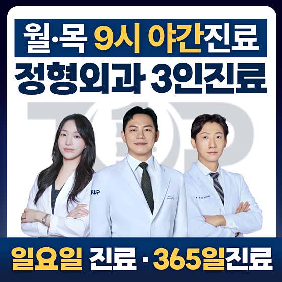 365답십리탑정형외과의원 답십리