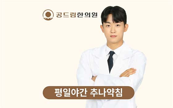 공드림한의원
