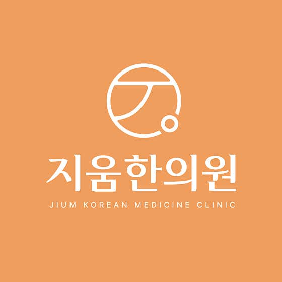 지움한의원