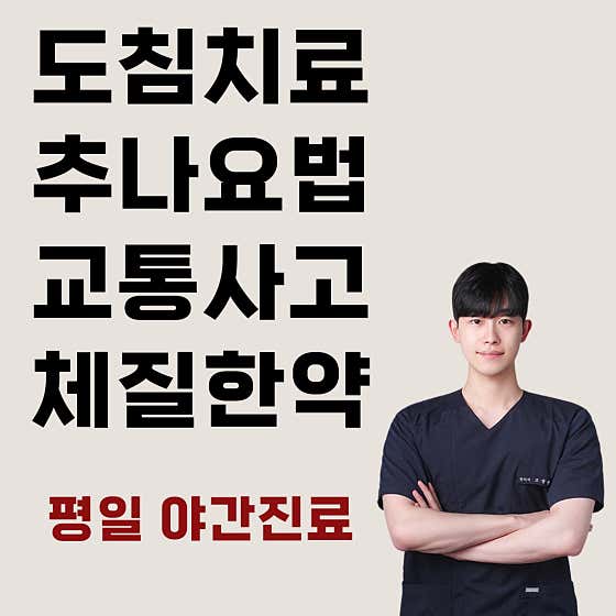 정온채한의원