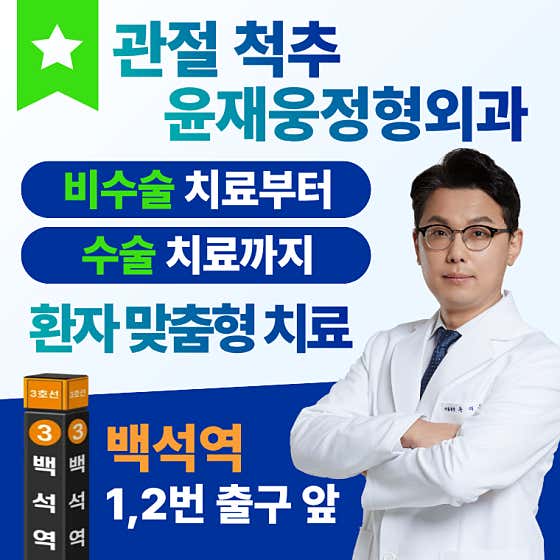 尹在雄骨科診所