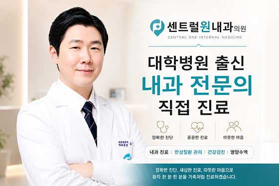 센트럴원내과의원