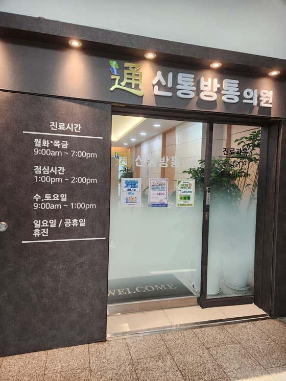延信內新通邦通診所