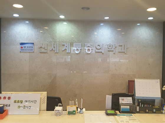신세계마취통증의학과의원