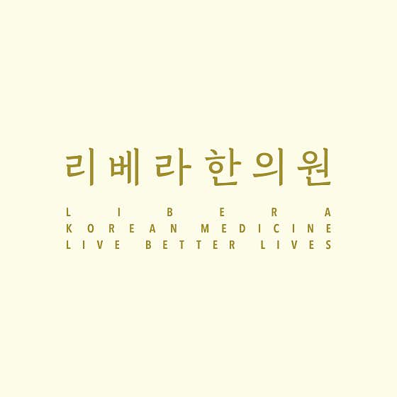 리베라한의원