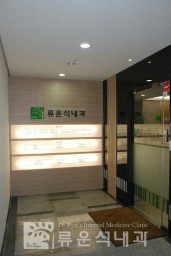 柳雲錫內科診所