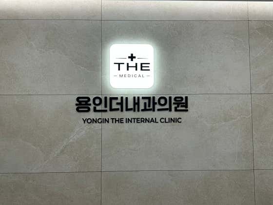 Yongin The Internal Medicine Clinic
