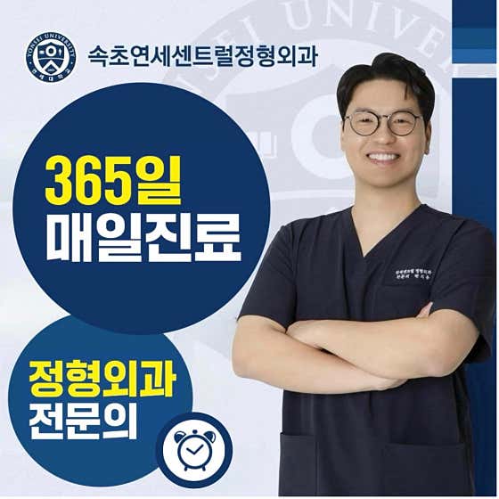 Sokcho Yonsei Central Orthopedic Clinic