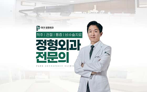 Park Orthopedic Clinic
