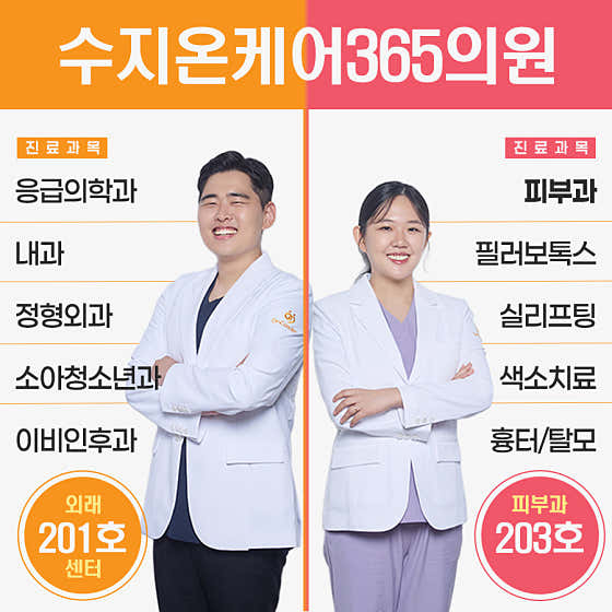 수지온케어365의원