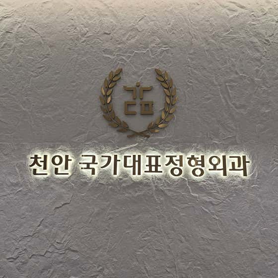 천안국가대표정형외과의원