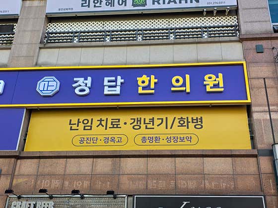 Jeongdap Korean Medicine Clinic