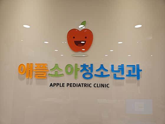 애플소아청소년과의원