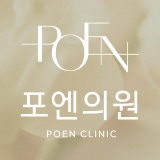 포엔의원