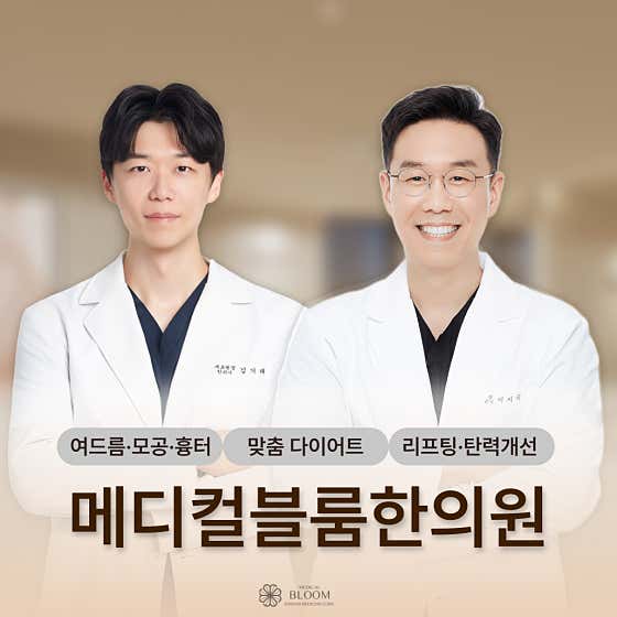 메디컬블룸한의원
