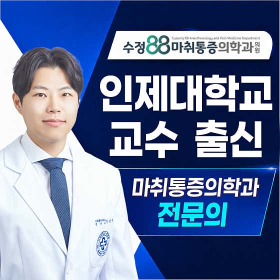 Sujeong 88 Anesthesiology and Pain Medicine Clinic