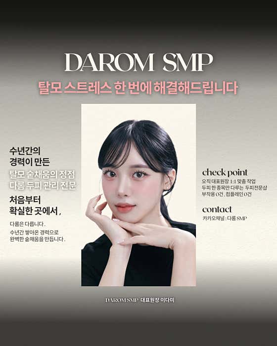 다롬smp 강남본점