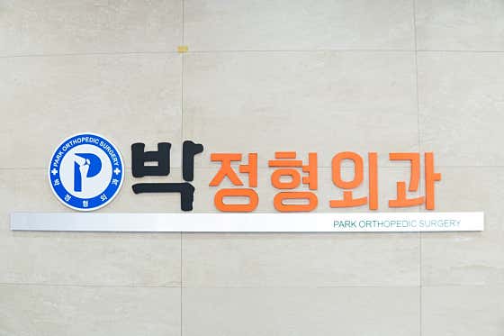 박정형외과의원