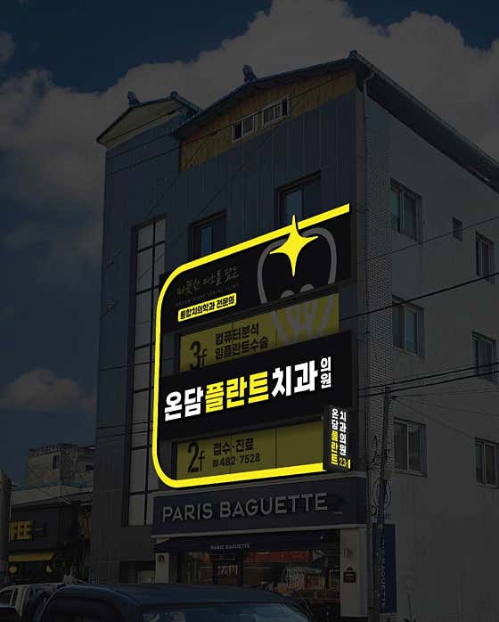 온담플란트치과의원