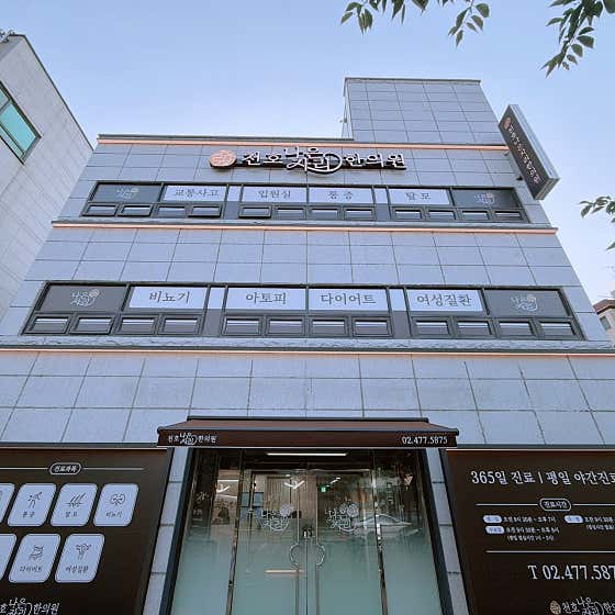 Cheonho Naeunjari Korean Medicine Clinic