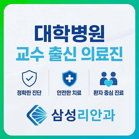 삼성리안과의원