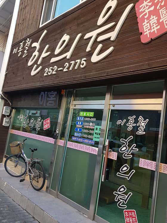 Lee Hong-cheol Korean Medicine Clinic