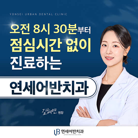 연세어반치과의원