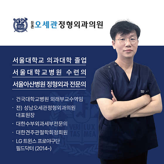 둔촌오세관정형외과의원정형외과