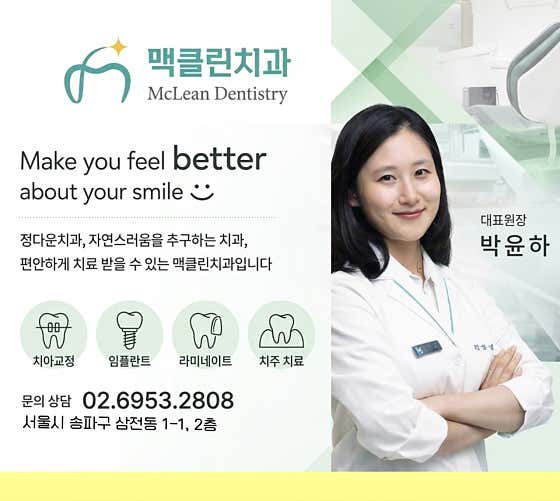 맥클린치과의원