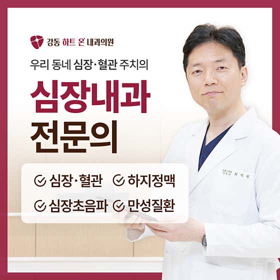 Gangdong Heart On Internal Medicine Clinic