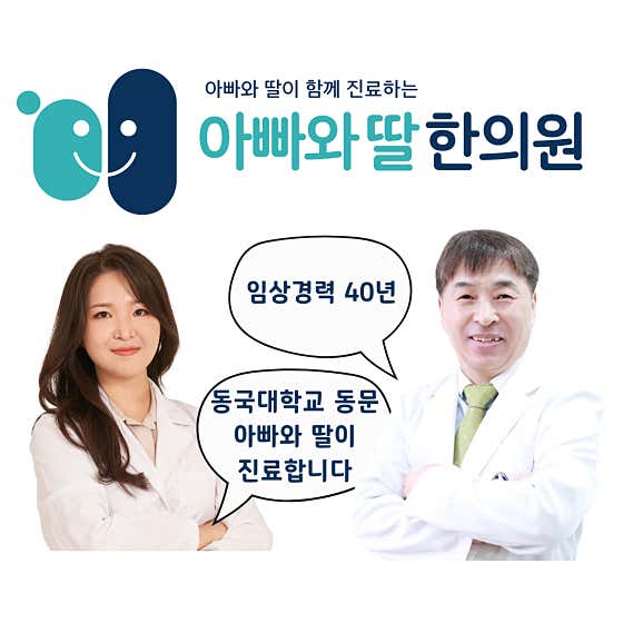 아빠와딸한의원