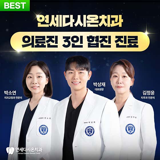 연세다시온치과의원치과
