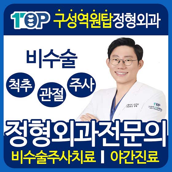 Guseong Station One Top Orthopedic Clinic