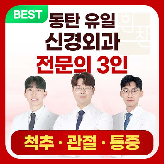 Dongtan 365 Himchan Neurosurgery Clinic