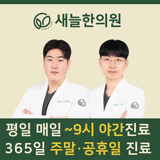 Saeneul Korean Medicine Clinic Dongtan