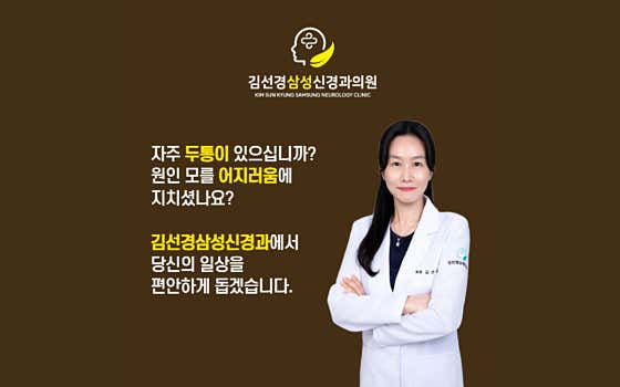 金善京三星神經內科診所