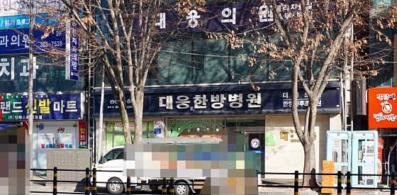 대웅한방병원한방병원
