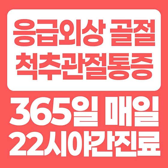 골든타임365정형외과의원